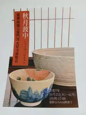 白狐山光星寺(山形県)