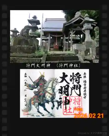 将門神社の御朱印 2026年02月