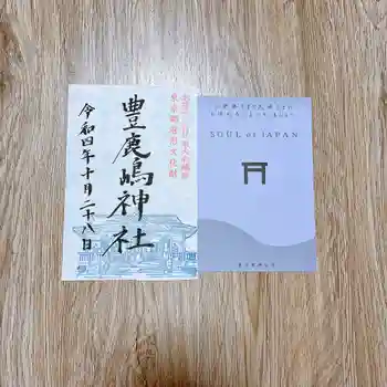 豊鹿嶋神社の御朱印 2022年10月