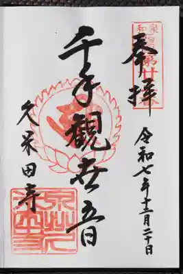 千手観音さま御朱印