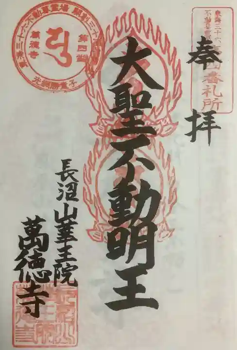 萬徳寺の御朱印