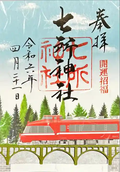 七所神社(愛知県)