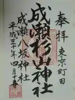 杉山神社の御朱印