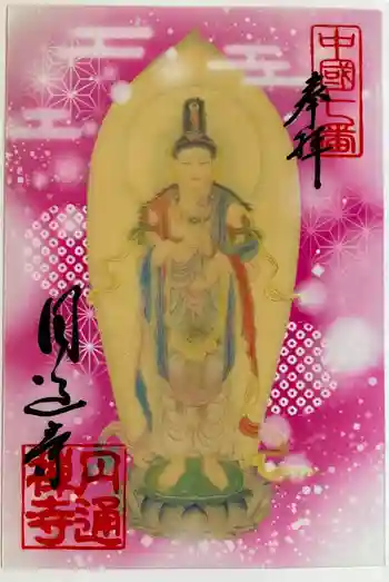 円通寺の御朱印 2023年08月