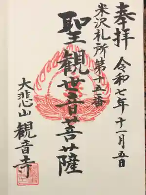 観音寺(山形県)