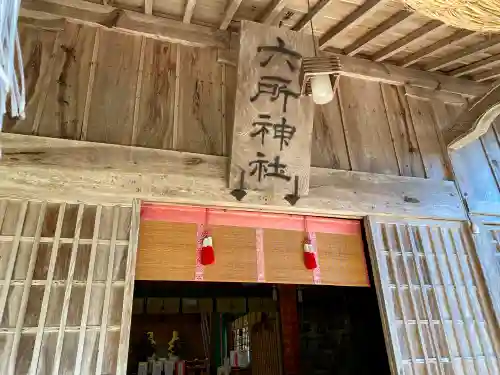 六所神社の本殿