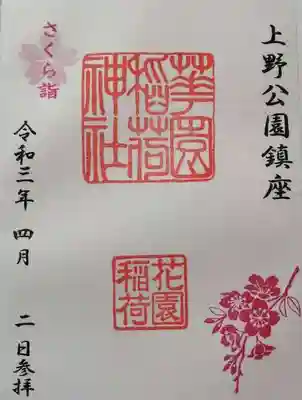 花園稲荷神社　御朱印です。