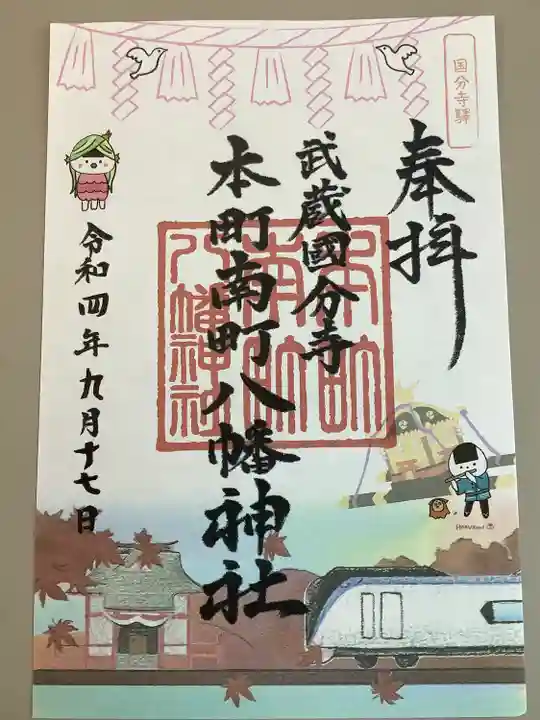 本町南町八幡神社(東京都)