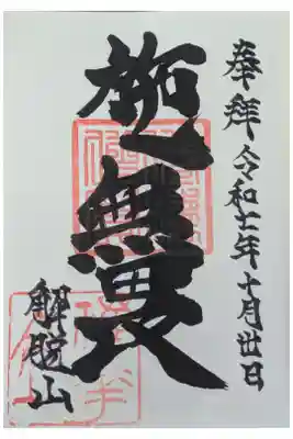 禅華院の御朱印