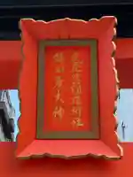 武蔵野稲荷神社・猿田彦大神(東京都)