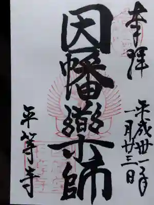 平等寺（因幡堂）(京都府)