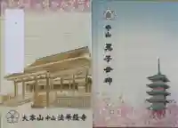 法華経寺の御朱印