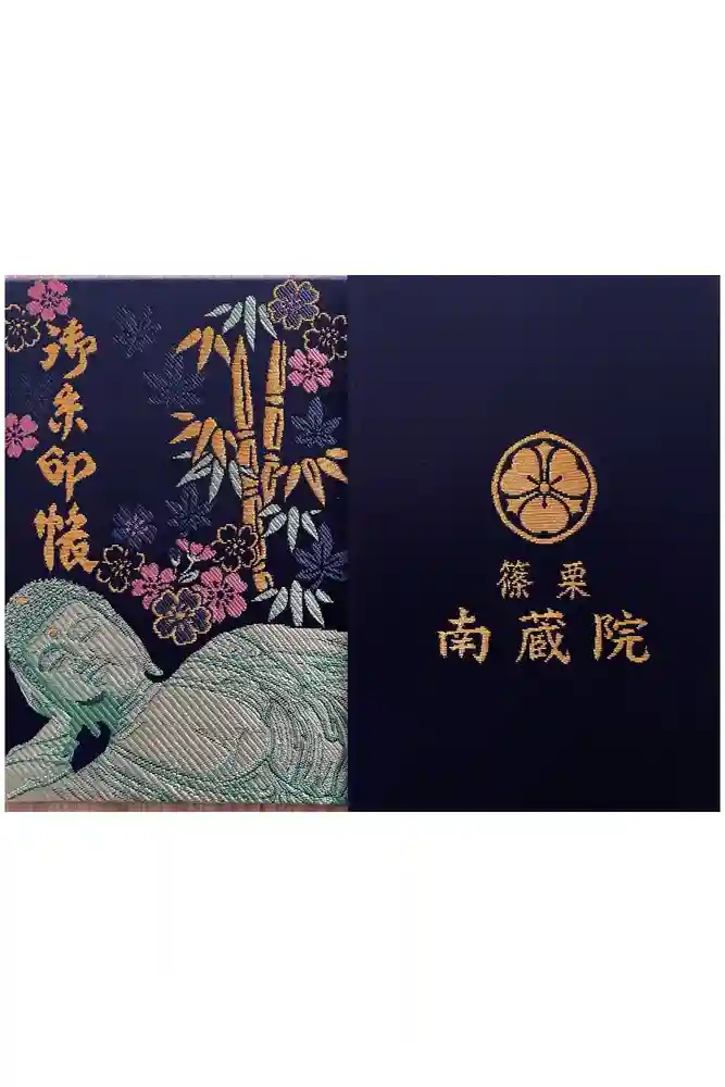 南蔵院の御朱印帳