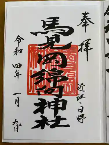 馬見岡綿向神社の御朱印