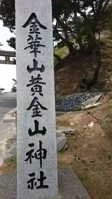 金華山黄金山神社のその他建物