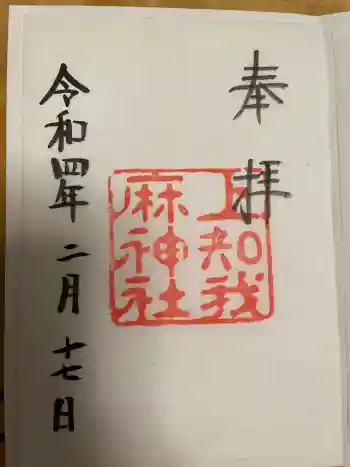上知我麻神社(熱田神宮摂社)の御朱印 2022年02月