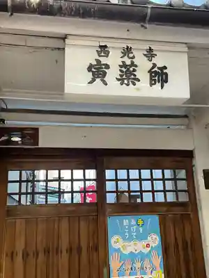 西光寺(京都府)