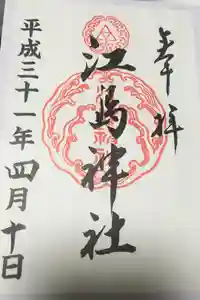 江島神社の御朱印