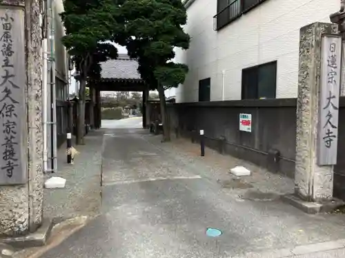 大久寺(神奈川県)