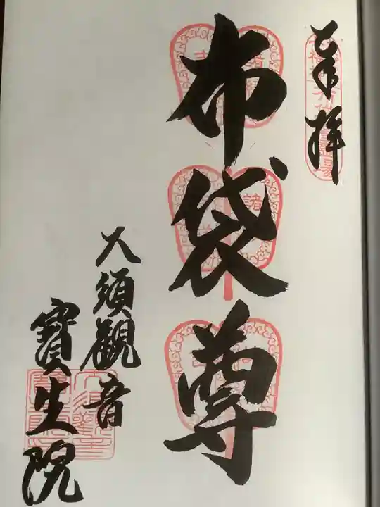 大須観音 (北野山真福寺宝生院)の御朱印