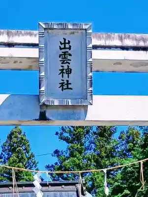 出雲神社(福島県)