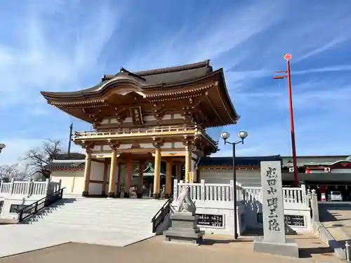 成田山大阪別院　明王院(大阪府)