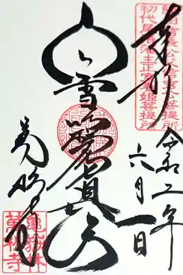 白雪稲荷さまの御朱印です🦊✨