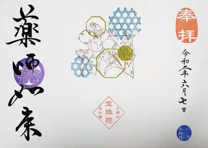 増上寺塔頭 三縁山 宝珠院の御朱印