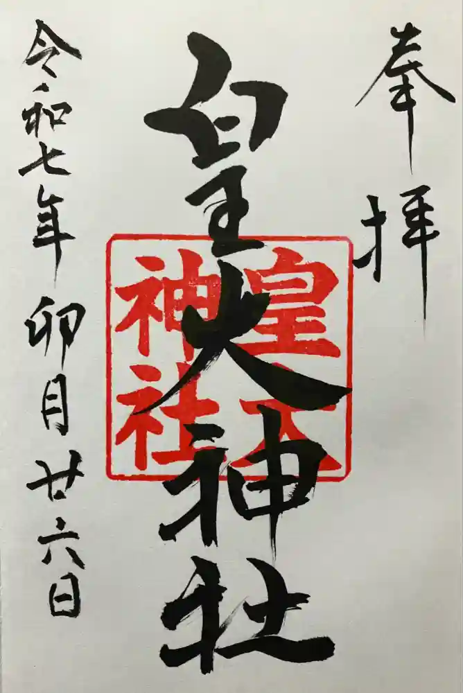 皇大神社の御朱印