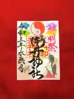 御井神社の御朱印