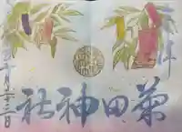 菊田神社の御朱印