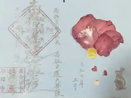 谷中 妙福寺の御朱印