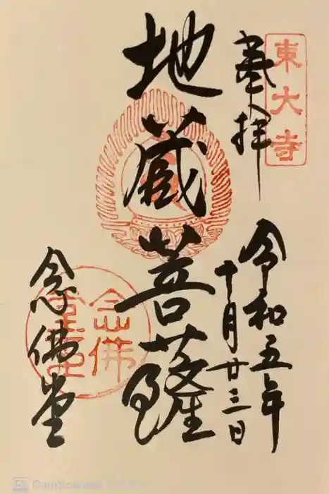 東大寺 念仏堂の御朱印
