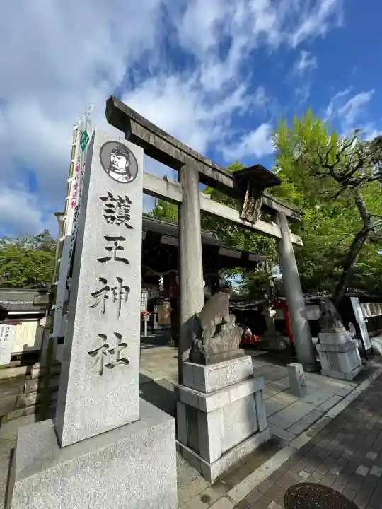 護王神社(京都府)