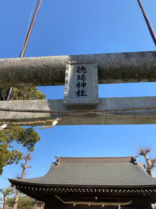 徳延神社の鳥居