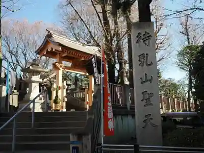 待乳山聖天（本龍院）(東京都)