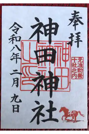 神田神社(神田明神)の御朱印 2026年02月