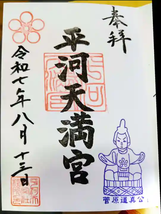 平河天満宮の御朱印