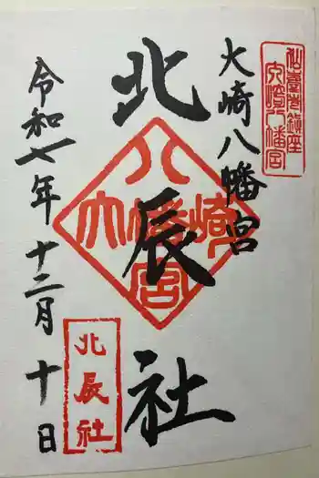 大崎八幡宮の御朱印 2025年12月
