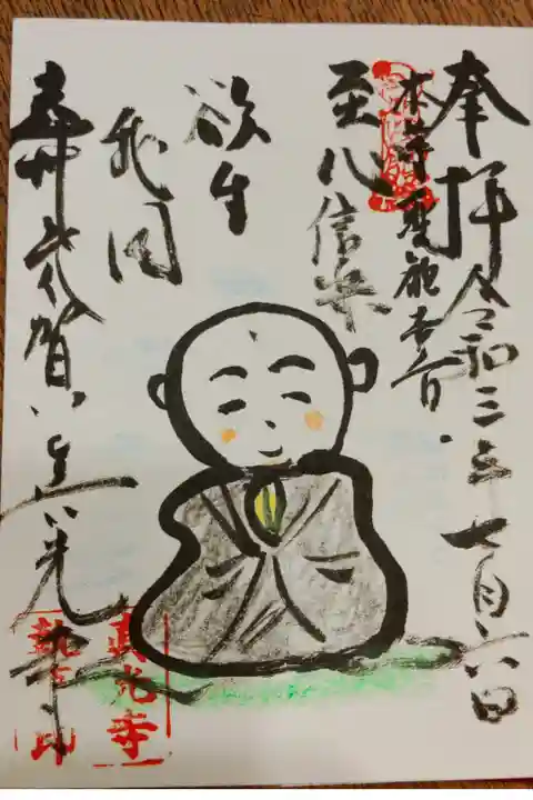 浜名湖岸八十八ヶ所霊場の十五番札所になる真光寺さん。
本堂内にご住職が書かれた数十種類の中から好きなものを選び、ご住職が全て直書きして下さいます。
境内からは奥浜名湖が一望できますよ🙏