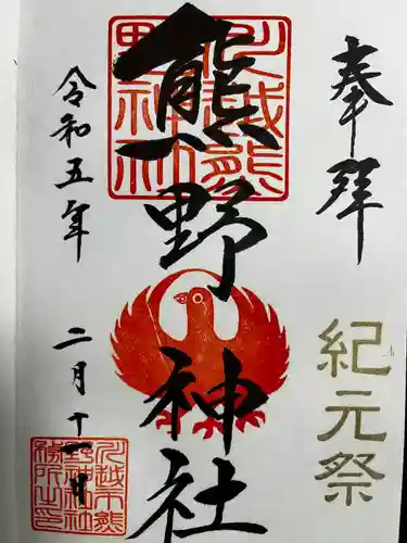 川越熊野神社の御朱印