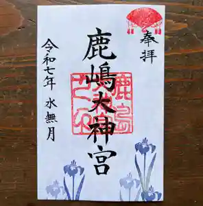 鹿島大神宮の御朱印 2025年06月01日(日)〜(2025年06月04日(水) 09時07分51秒投稿)