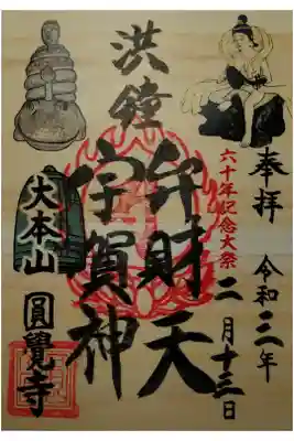洪鐘弁財天宇賀神 弁天堂60年記念大祭(洪鐘祭(おおがねまつり))