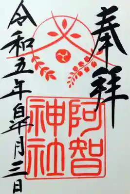 【令和五年五月三日参拝】阿智神社の御朱印