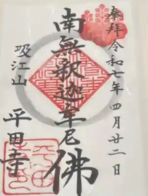 平田寺(静岡県)