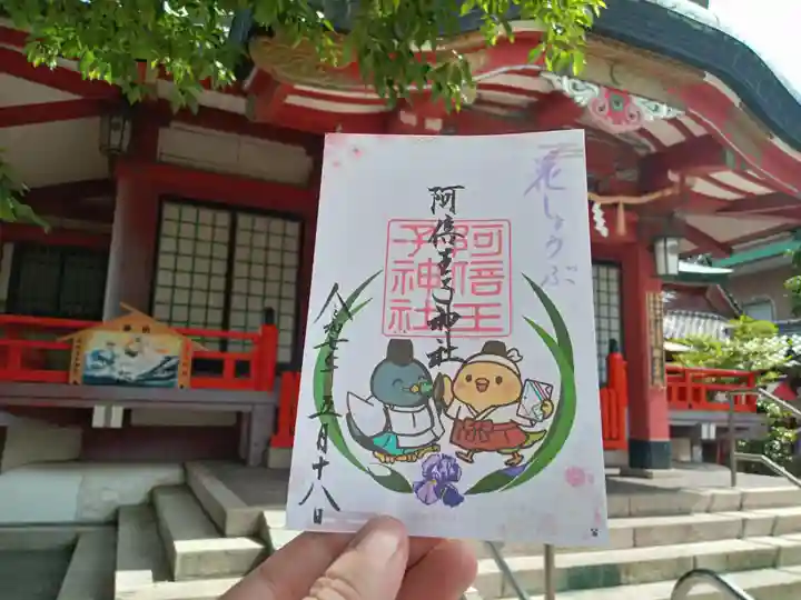 阿倍王子神社の御朱印