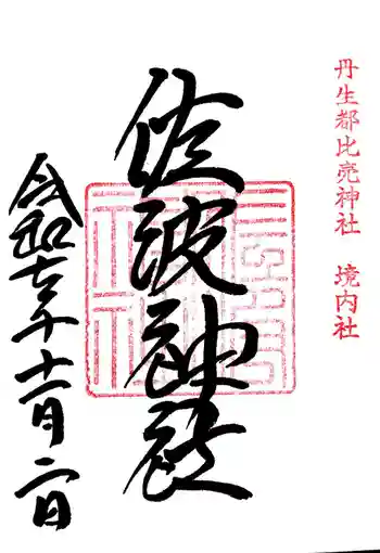 佐波神社(丹生都比売神社)の御朱印 2025年11月
