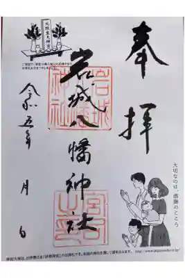 岩城八幡神社の御朱印