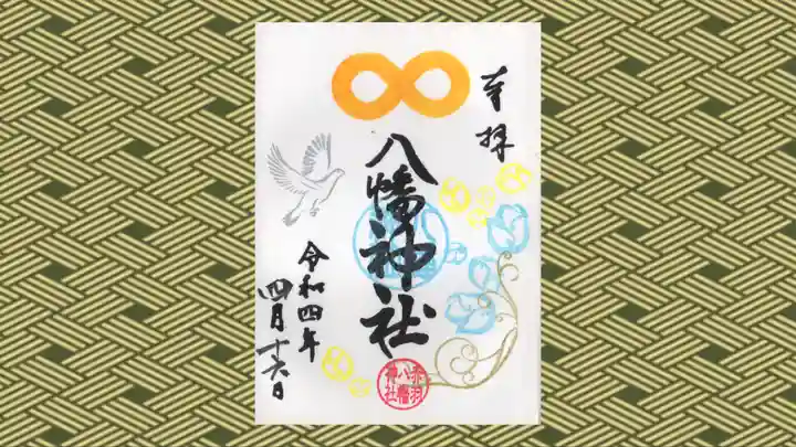 赤羽八幡神社の御朱印