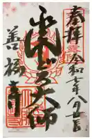 どんどろ大師善福寺の御朱印